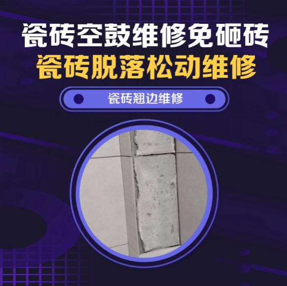 苏尼特左瓷砖空鼓维修推荐靠谱商家之瓷砖松动维修洗衣房地砖起拱推荐哪个公司？推荐诚匠小爱修缮